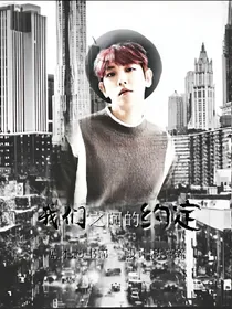 EXO:我们之间的约定