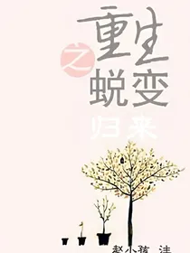 重生之蜕变归来