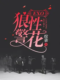 EXO：狼性警花