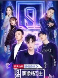 偶像练习生之小姐姐很撩