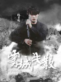 Spoony：雾城失散