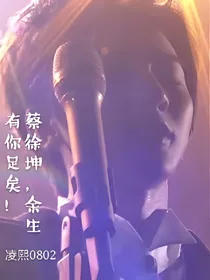 蔡徐坤，余生有你足矣