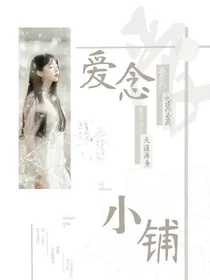 爱念小铺