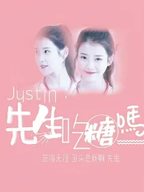 justin：先生吃糖吗