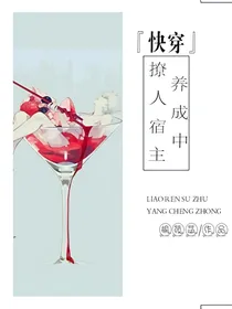 快穿，撩人宿主养成中