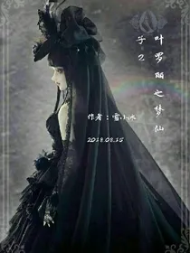 叶罗丽之梦仙子2