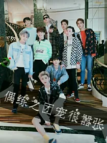 偶练之团宠很嚣张