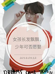 女孩长发飘飘，少年可否愿娶