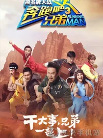 奔跑吧！兄弟之鹿爷的娇妻来了