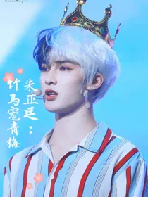 朱正廷：竹马宠青梅
