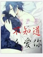不知道怎么爱你