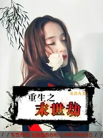 重生之末世劫