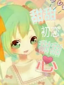 甜甜初恋甜甜心