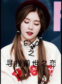 exo之寻找前世之恋