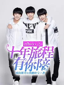 tfboys之十年旅程有你陪