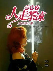 快穿之人走茶凉