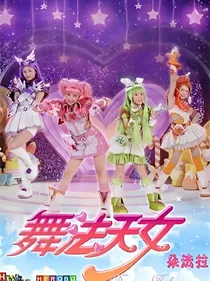 舞法天女之圣神拉缇