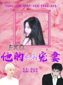 EXO他的专属宠妻