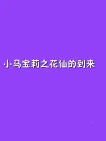 小马宝莉之花仙的到来