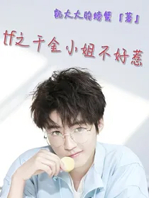 tf之千金小姐不好惹