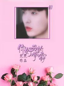 你好，我的学霸！