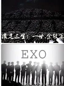 EXO:缘定三生一世余故篇