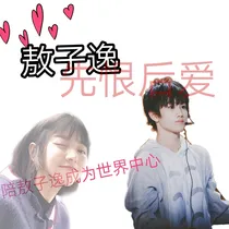 敖子逸之先恨后爱