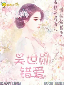 吴世勋：错爱