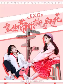 EXO:重生带你撕遍玩嗨白莲花