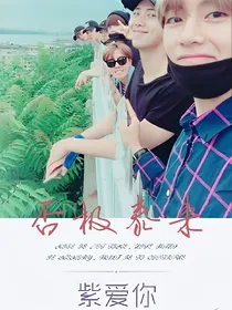 否极泰来