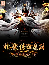 神魔传之魔路