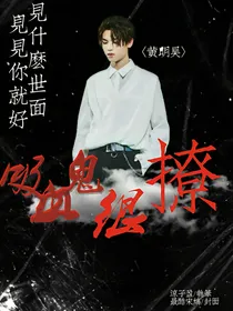 Justin：吸血鬼很撩