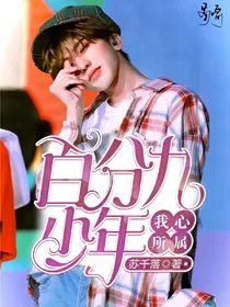 百分九少年：我心所属