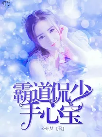霸道侃少手心宝