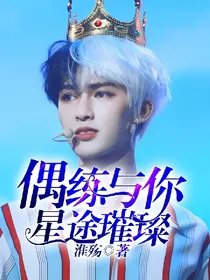 偶练:与你星途璀璨
