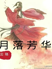 月落芳华