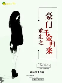 重生之豪门千金归来