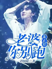 朱正廷:老婆你别跑！