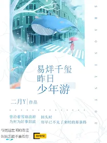 易烊千玺：昨日少年游
