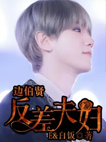 边伯贤：反差夫妇