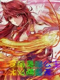 叶罗丽灵犀公主之冰火两重天