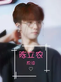 陈立农，原谅