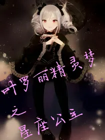 叶罗丽精灵梦之星座公主