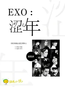 EXO：涩年