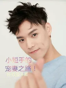 JEFFREY之小短手的宠妻之路！暂时停更
