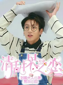 bts-清甜果之恋