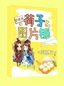 荷子图片铺