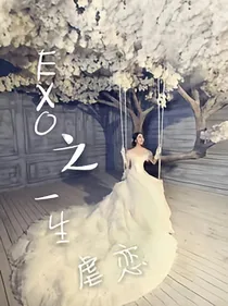 EXO之一世虐恋