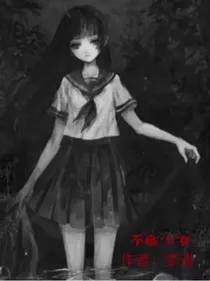 不良少女（归来）