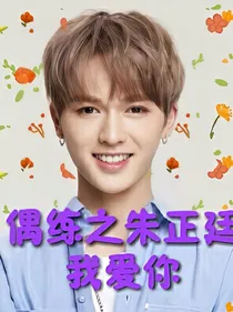 偶练之朱正廷，我爱你